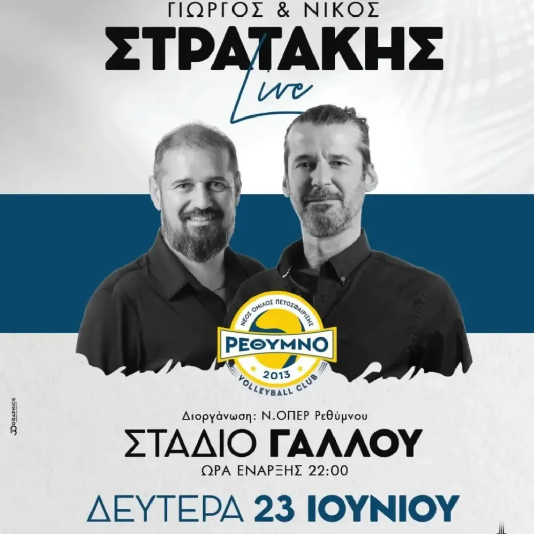 Γιώργος & Νίκος Στρατάκης | Ρέθυμνο